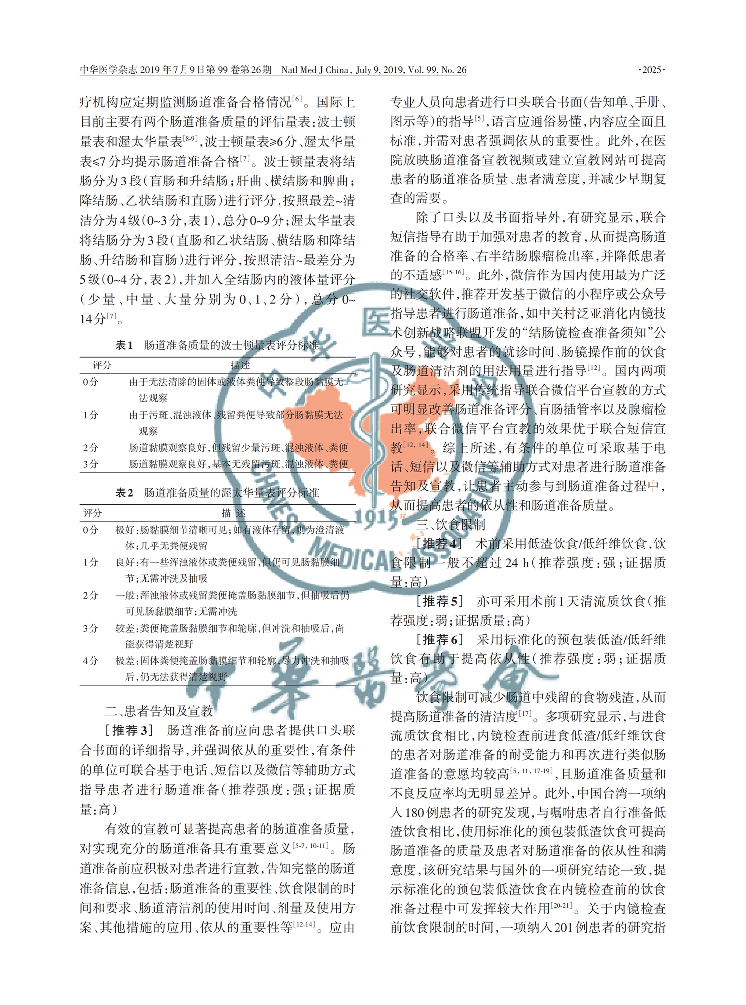 【舒泰清】2019 中國消化內鏡診療相關腸道準備指南_01.jpg